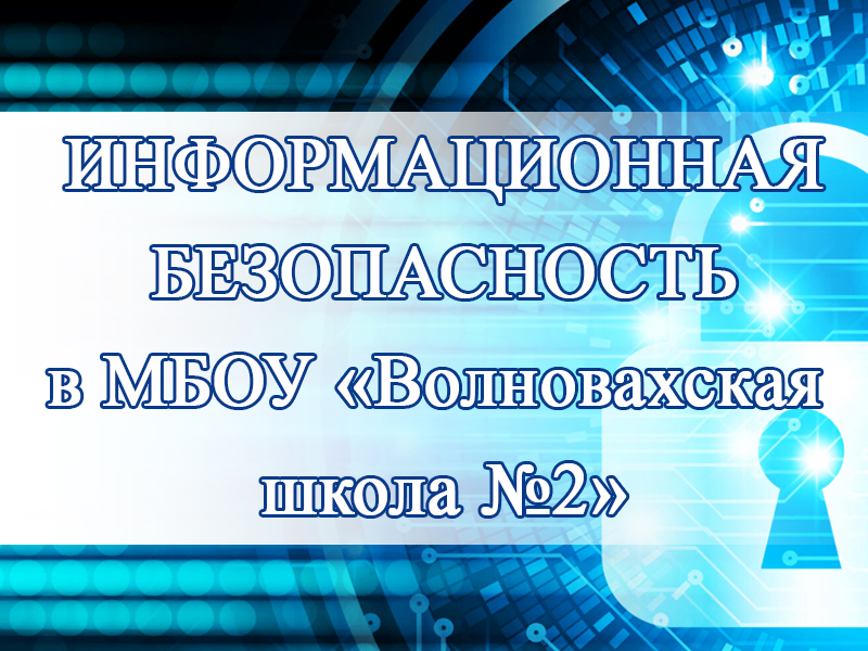 Информационная безопасность.