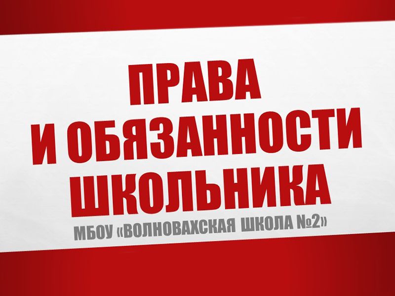 Правила обучения. Права и обязанности учащегося.