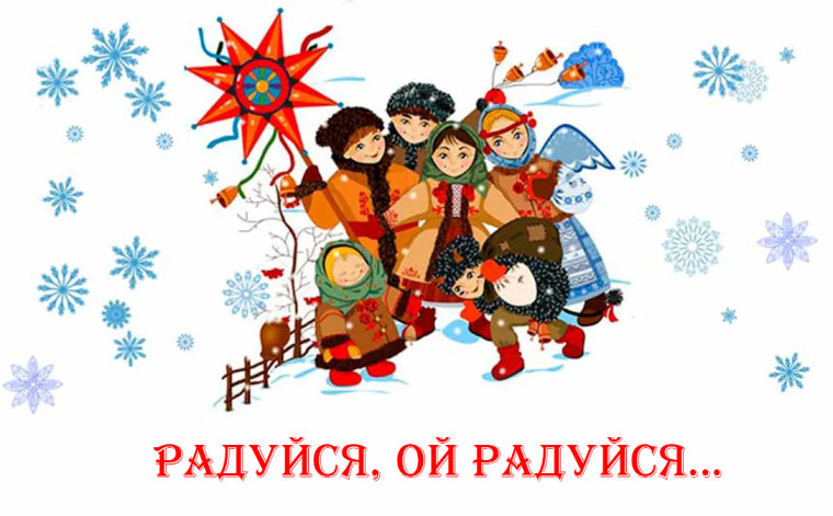 "Радуйся, ой радуйся!".